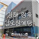갑오삼계탕 | [김해/장유] 내돈내산 몸보신 식당 &#34;갑오삼계탕&#34; 맛집 후기
