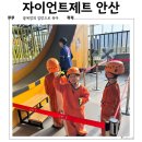 민속운동장 | 경기도 안산 대형 키즈카페 자이언트제트 할인과 식사 정보까지