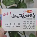 와우소문난감자탕 - 천안시 서북구 성성8로 14-23 | 와우소문난감자탕