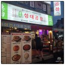 지에스25 수원성대점 | 성균관대맛집 성대곱창, 모듬곱창에 불쇼까지 즐긴 솔직 후기!