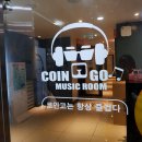 코인go동전노래연습장 이미지