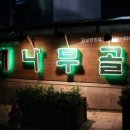 (주)배나무골 이미지