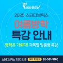 [스터디브릭스 프리미엄관] 2025 여름방학 특강 안내