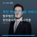 천안 변호사 상담 서비스 법무법인 오현 천안분사무소 형사전문 법률 상담, 신뢰와 경험이 풍부
