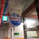우성회센터 식당 이미지
