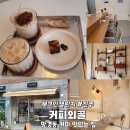 망경동 커피와 양갱 맛있는 집 &#39;커피외골&#39; 솔직후기