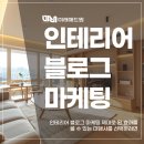 인테리어 블로그 마케팅 제대로 된 효과를 볼 수 있는 대행사를 선택하려면