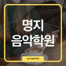 큰숲학원 | 3~4개월째 만족하는 명지 음악학원, 소리숲음악학원 리얼 후기