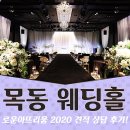 목동웨딩홀,로운아뜨리움 리모델링 후 투어 다녀왔는데요:)