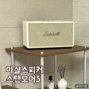 스피커 | 마샬 스피커 스탠모어3 실사용후기 및 블루투스 연결