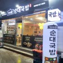가마솥순대국밥강변역점 이미지