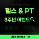 피닉스유도짐 | 양산피티 찾는다면? 3주년 혜택 쏟아지는 그레이트짐 석산점으로!