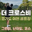 중부대로27 | [더 크로스비 CC] 본격적인 가을 라운딩, 빌리 - 샬롯 코스, 경기도 이천 골프장 라운딩 후기