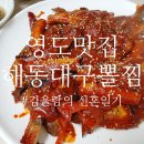 해동병원 | 영도 해동대구뽈찜 뽈구이 내돈내산후기 영도노포맛집