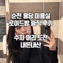 로이드밤용당점 | 순천 미용실: 로이드밤 용당점, 내돈내산 수지 머리 도전