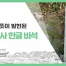 진주 의곡사 한글 비석 이미지