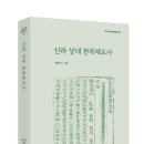 [신간안내] 역사산책 - 신라 상대 관복제도사 이미지