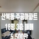 산북주공아파트 이미지