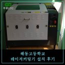 해동고등학교 | 부산 해동고등학교 - 레이저커팅기 납품후기