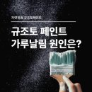 페인트스토어 | 규조토페인트 후기 가루날림 단점이 걱정된다면?