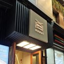 분위기 좋은 서울파인다이닝 청담맛집 어슬청담