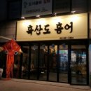 흑산도홍어맛있는집 이미지