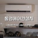 세븐일레븐 통영북신화목점 | 통영 북신동 찐이야 숯불치킨 주방 벽걸이 에어컨 설치 후기