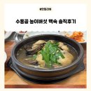 수통골능이버섯백숙