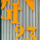 옥인23