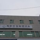 척추안정화연구소