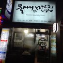 울타리없는 만두집 이미지