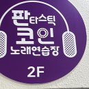 판타스틱코인노래연습장 수원행궁점 이미지