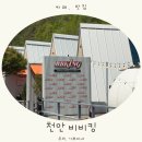 씨유천안광덕점 | 천안 바베큐장 추천 광덕 비비킹 몸만 가면 되는 천안 야외 바베큐 후기