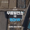 무릉이태양광발전소 이미지