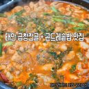 우리밥상 | 태안 현지인맛집 우리밥상 돼지곱창전골 곤드레솥밥 솔직후기