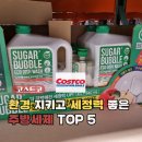 친환경할인마트 | 아이 식기에도 사용하는 코스트코 친환경 주방 세제, 세정력은 기본! 5가지 추천템