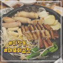투다리미장점 | [군산/미장동] 곱이 흘러넘치는 군산 한우곱창 맛집 : 마포화곱창