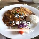 해남 자연과 사람들 뷰가 멋진 해남 카페