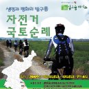 자전거 국토순례(해남 땅끝마을~고성 통일전망대 700km) 이미지