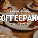 커피팡