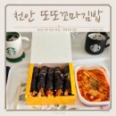 또또어린이집 | 천안 원성동 분식 떡볶이까지 맛있는 또또 꼬마김밥