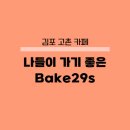 오늘DOG예쁨 | 김포 고촌 카페 Bake29s 감성카페 애견동반