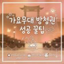 가요무대 - 부평구 경인로 946 | 부모님께 효도하기_가요무대 신청 및 방청 후기
