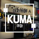 쿠마(KUMA) | [공릉]‘쿠마(KUMA)’ 방문후기🐟💙