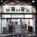 형제미장원 이미지