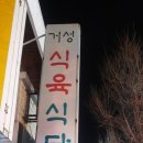 거성정육식당 이미지
