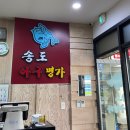 송도아구명가 이미지