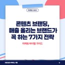 (주)인사이트넥서스인스티튜트 | 콘텐츠 브랜딩, 매출 올리는 브랜드가 꼭 하는 7가지 전략