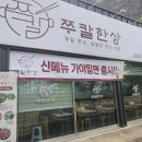 [예술 夜] 퇴근길 시 한잔 | 오송역맛집 쭈칼한상 퇴근길 얼큰이칼국수로 저녁식사 재방문 후기