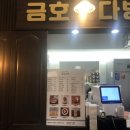 금호다방 이미지